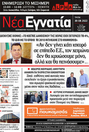 Πρωτοσέλιδο Νέα Εγνατία