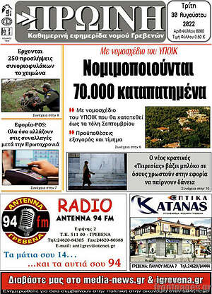 Πρωτοσέλιδο Πρωινή Γρεβενών