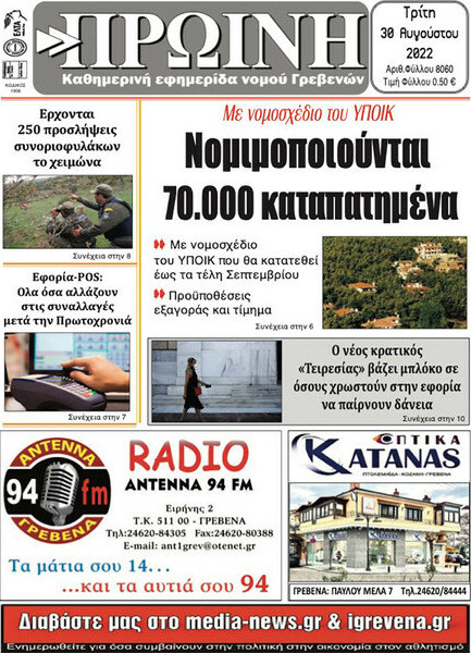 Πρωινή Γρεβενών