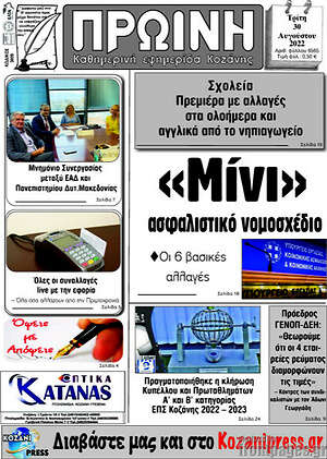 Πρωτοσέλιδο Πρωινή Κοζάνης