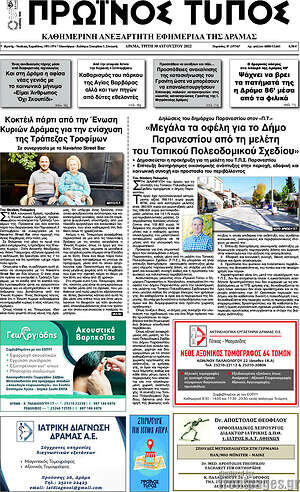 Πρωτοσέλιδο Πρωινός Τύπος Δράμας