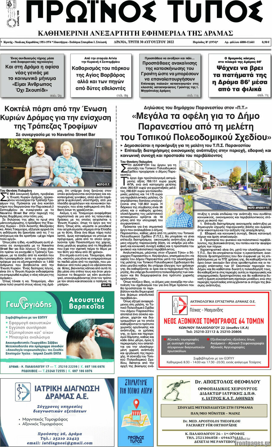 Πρωινός Τύπος Δράμας