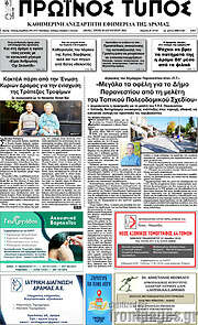 /Πρωινός Τύπος Δράμας
