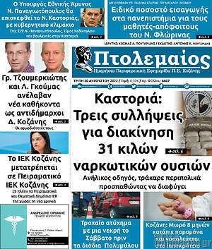 Πρωτοσέλιδο Πτολεμαίος