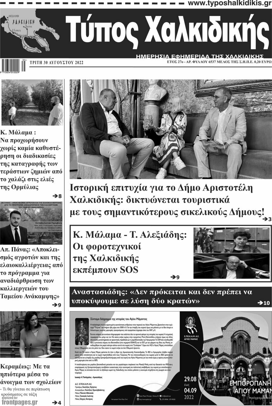 Τύπος Χαλκιδικής