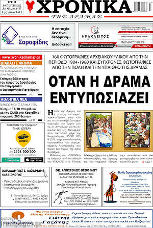 Πρωτοσέλιδο Χρονικά της Δράμας