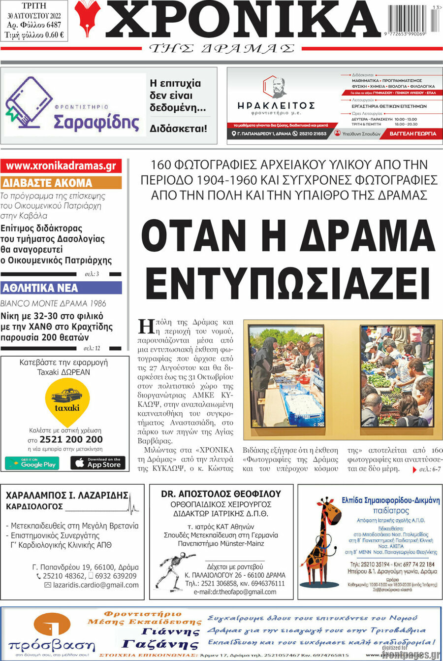 Χρονικά της Δράμας