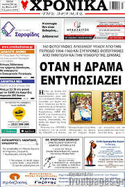 /Χρονικά της Δράμας