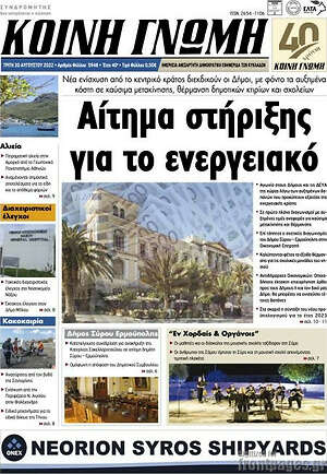 Πρωτοσέλιδο Κοινή Γνώμη
