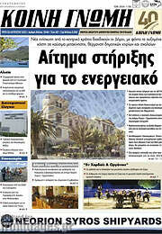 /Κοινή Γνώμη