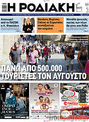 /Η Ροδιακή