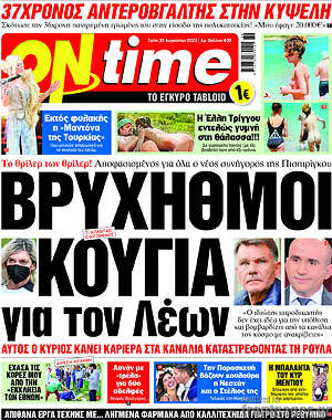 Πρωτοσέλιδο εφημερίδας ON time - protoselida