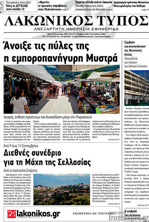 Πρωτοσέλιδο Λακωνικός Τύπος