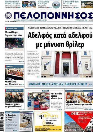 Πρωτοσέλιδο Πελοπόννησος