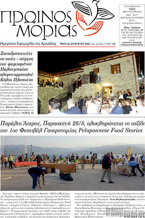 Πρωτοσέλιδο Πρωινός Μοριάς