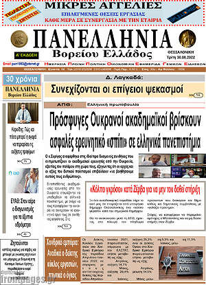 Πρωτοσέλιδο Πανελλήνια Β. Ελλάδος