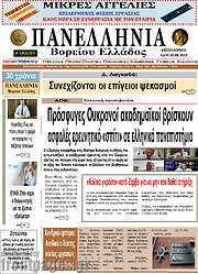 /Πανελλήνια Β. Ελλάδος