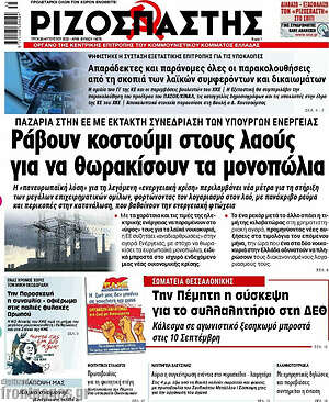 Ριζοσπάστης: Ράβουν κοστούμι στους λαούς για να θωρακίσουν τα μονοπώλια