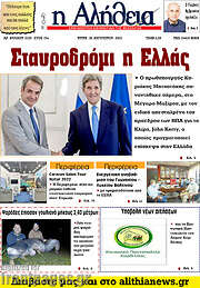 /Η Αλήθεια