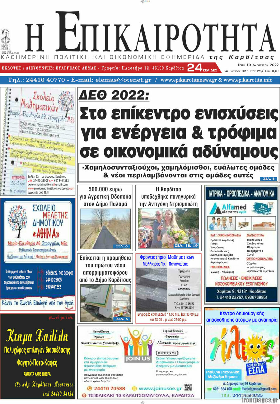 Η Επικαιρότητα