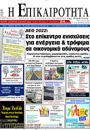 /Η Επικαιρότητα