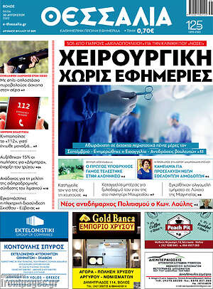 Πρωτοσέλιδο Θεσσαλία