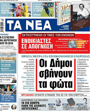 Τα Νέα: Οι Δήμοι σβήνουν τα φώτα