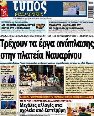 Πρωτοσέλιδο εφημερίδας Τύπος Θεσσαλονίκης - protoselida