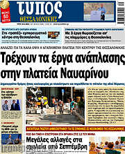 /Τύπος Θεσσαλονίκης
