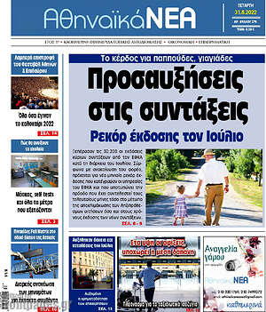 Πρωτοσέλιδο Αθηναϊκά Νέα