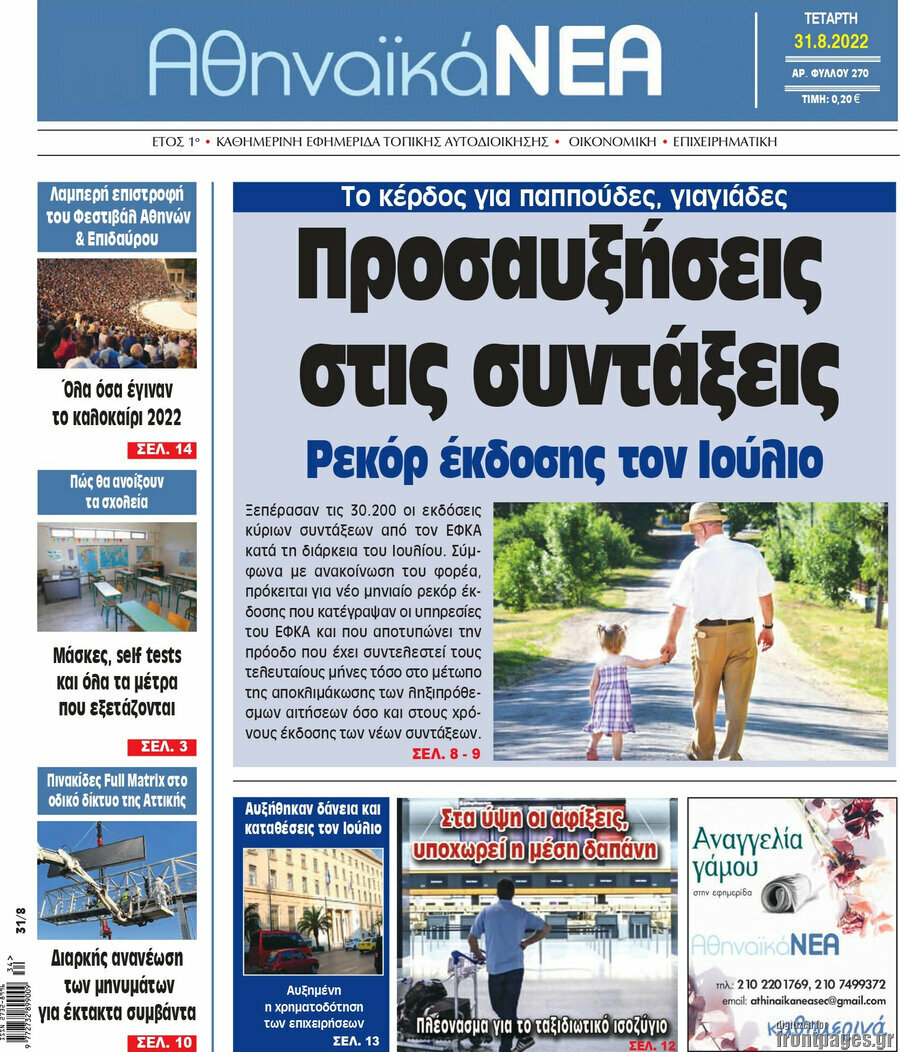 Αθηναϊκά Νέα