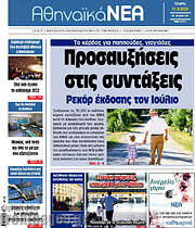 /Αθηναϊκά Νέα