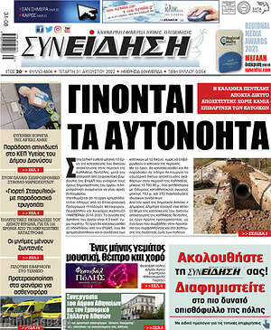 Πρωτοσέλιδο Συνείδηση