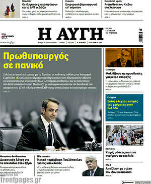 Αυγή: Πρωθυπουργός σε πανικό