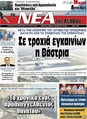Πρωτοσέλιδο Νέα της Λέσβου