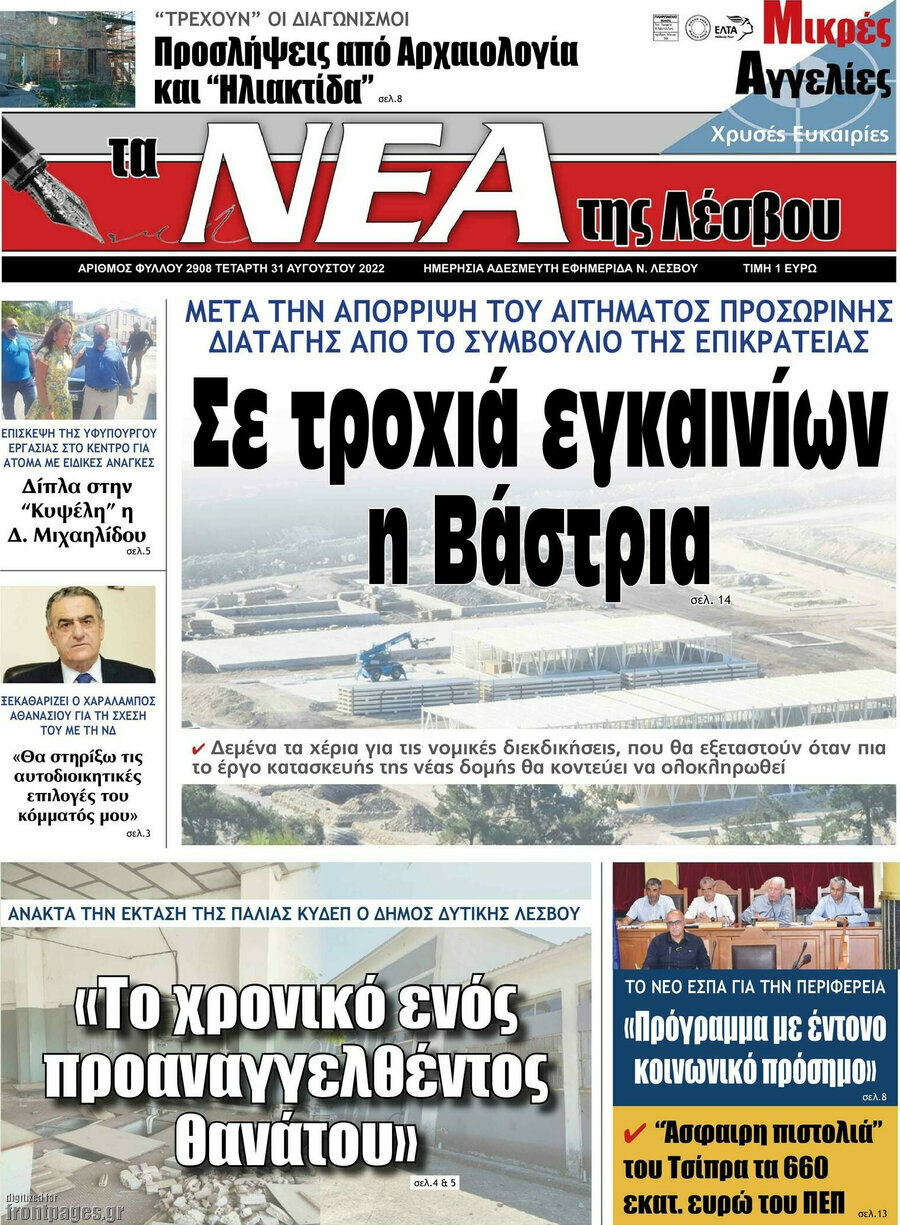 Νέα της Λέσβου