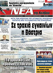 /Νέα της Λέσβου