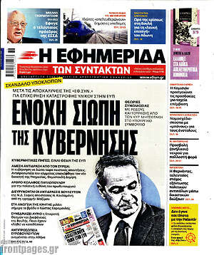 Η εφημερίδα των συντακτών: Ένοχη σιωπή της κυβέρνησης