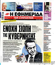 /Η εφημερίδα των συντακτών