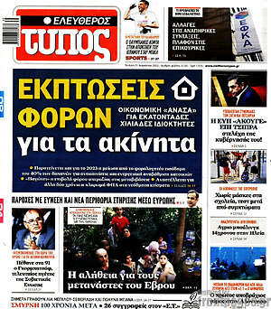 Ελεύθερος Τύπος: Εκπτώσεις φόρων για τα ακίνητα