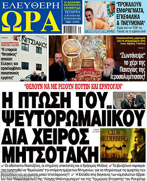 Πρωτοσέλιδο εφημερίδας Ελεύθερη ώρα - protoselida
