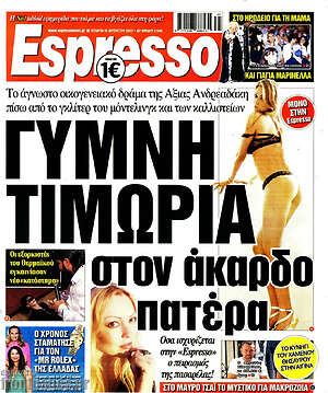 Πρωτοσέλιδο εφημερίδας Espresso - protoselida