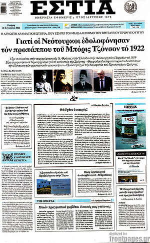 Πρωτοσέλιδο εφημερίδας Εστία - protoselida