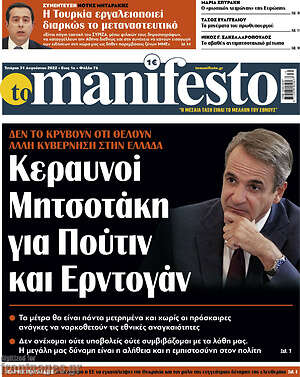 Πρωτοσέλιδο εφημερίδας Manifesto - protoselida