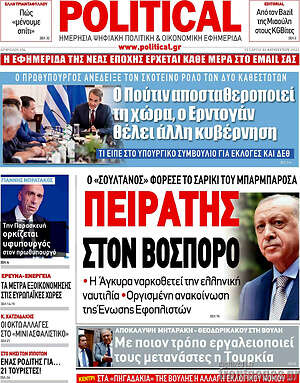 Πρωτοσέλιδο εφημερίδας Political - protoselida