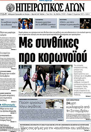 Πρωτοσέλιδο Ηπειρωτικός Αγών