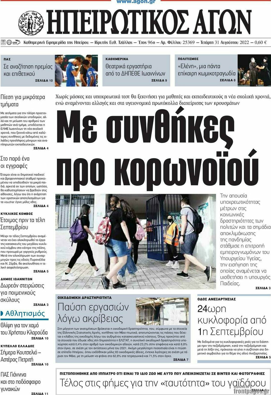 Ηπειρωτικός Αγών