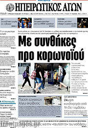 /Ηπειρωτικός Αγών
