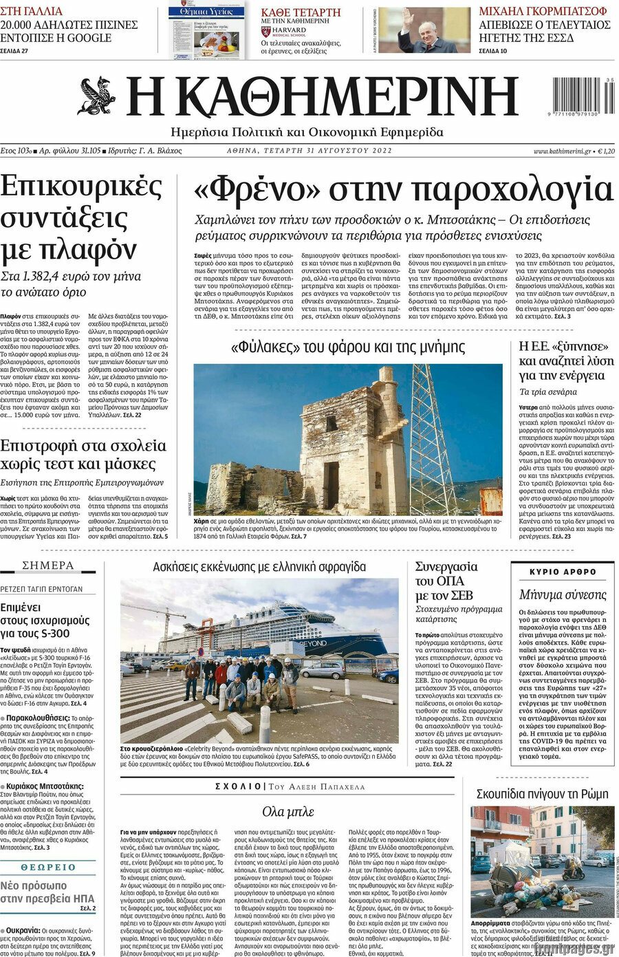 Η Καθημερινή