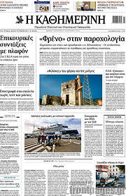 /Η Καθημερινή